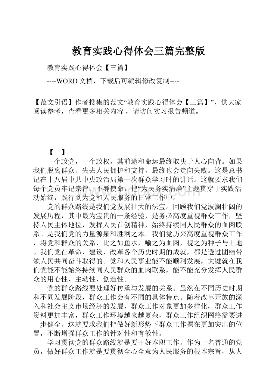 教育实践心得体会三篇完整版.docx