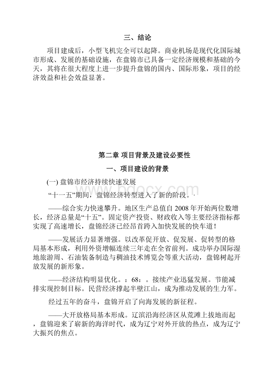 盘锦市机场建设可行性研究报告管理资料.docx_第3页