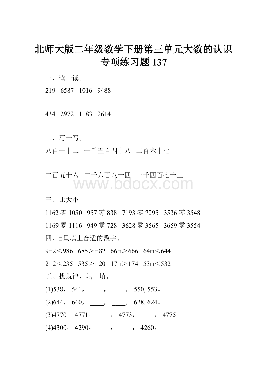 北师大版二年级数学下册第三单元大数的认识专项练习题137.docx_第1页