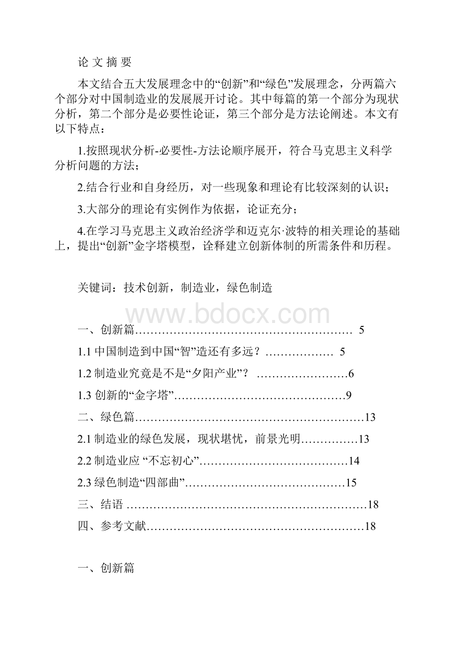 创新与绿色中国制造业的命脉与未来.docx_第2页