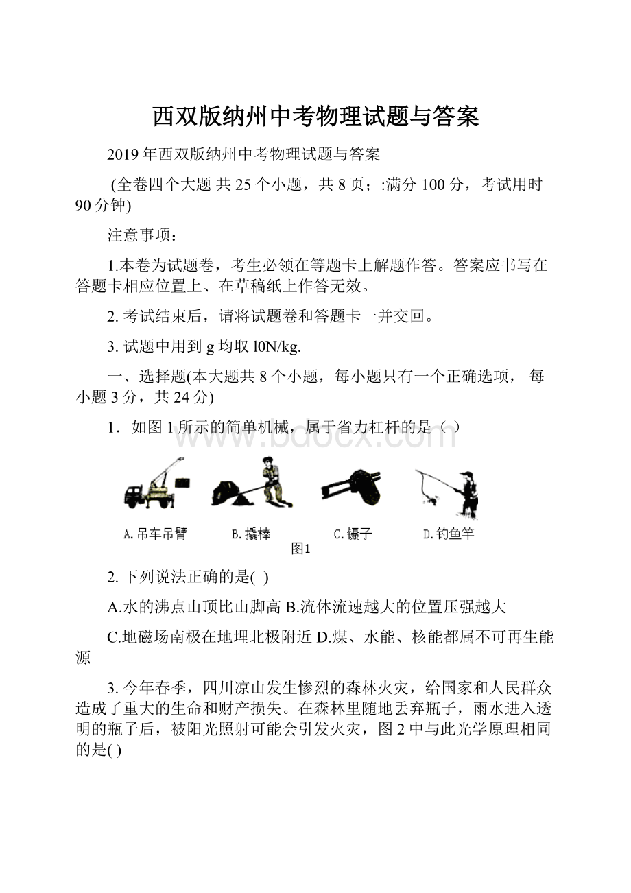 西双版纳州中考物理试题与答案.docx