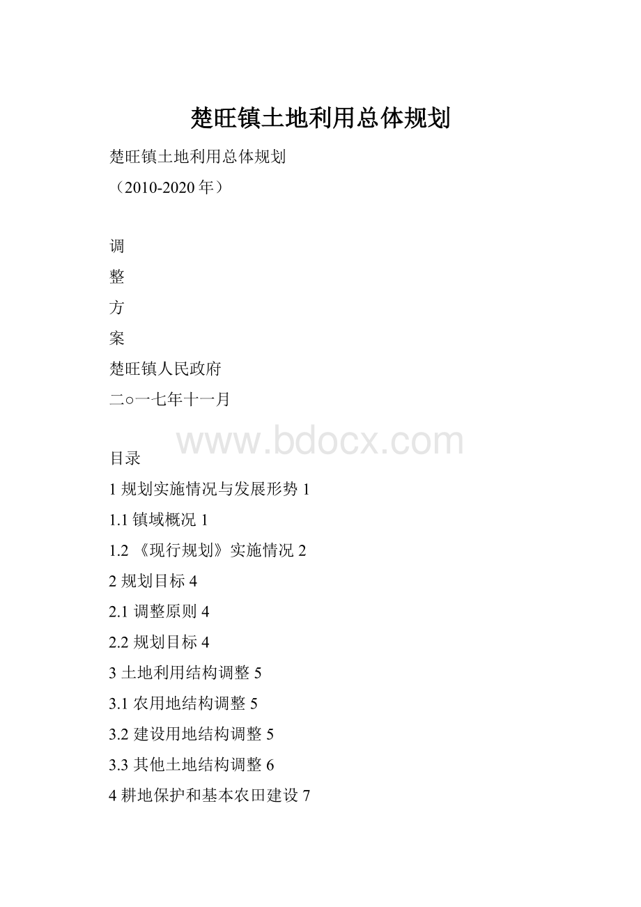 楚旺镇土地利用总体规划.docx