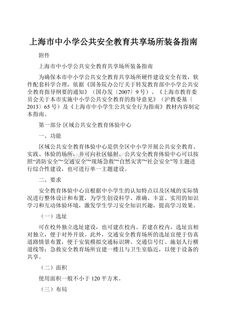 上海市中小学公共安全教育共享场所装备指南.docx