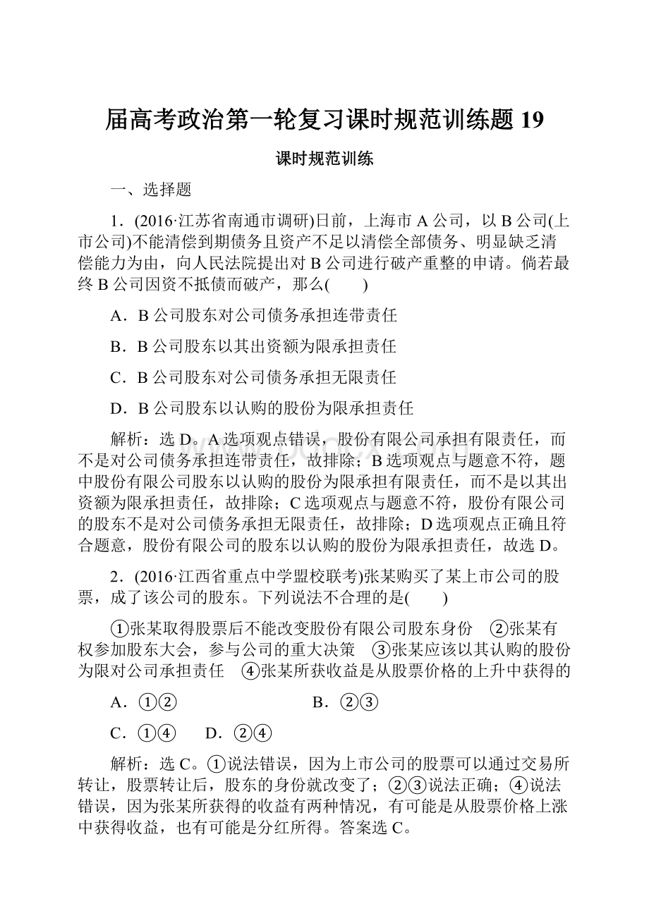 届高考政治第一轮复习课时规范训练题19.docx