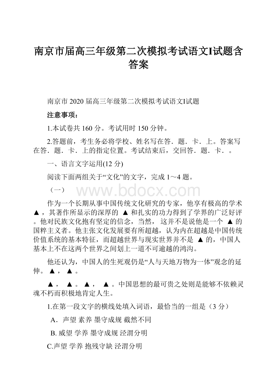 南京市届高三年级第二次模拟考试语文Ⅰ试题含答案.docx