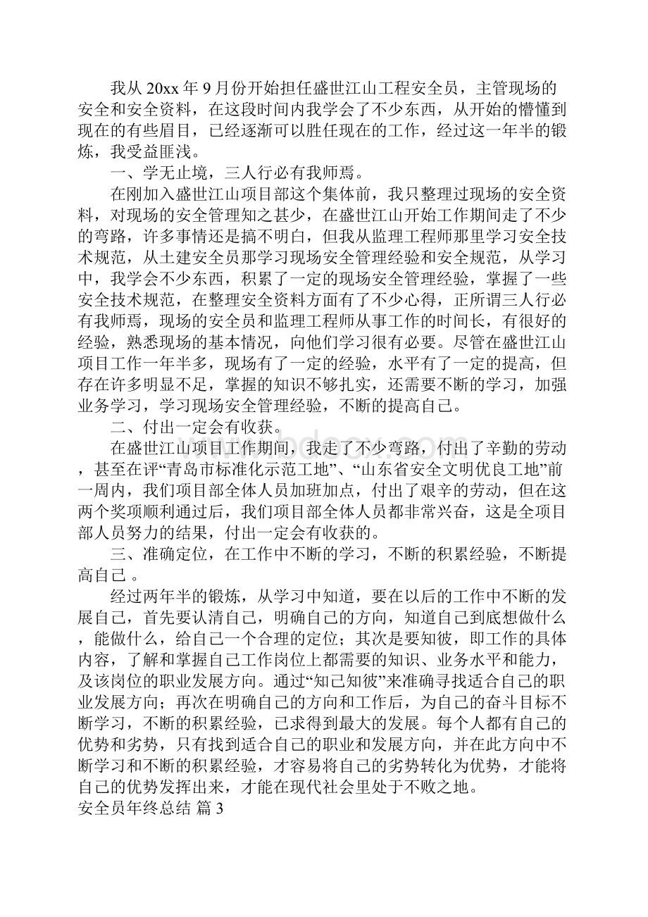 关于安全员年终总结范文汇总10篇.docx_第2页