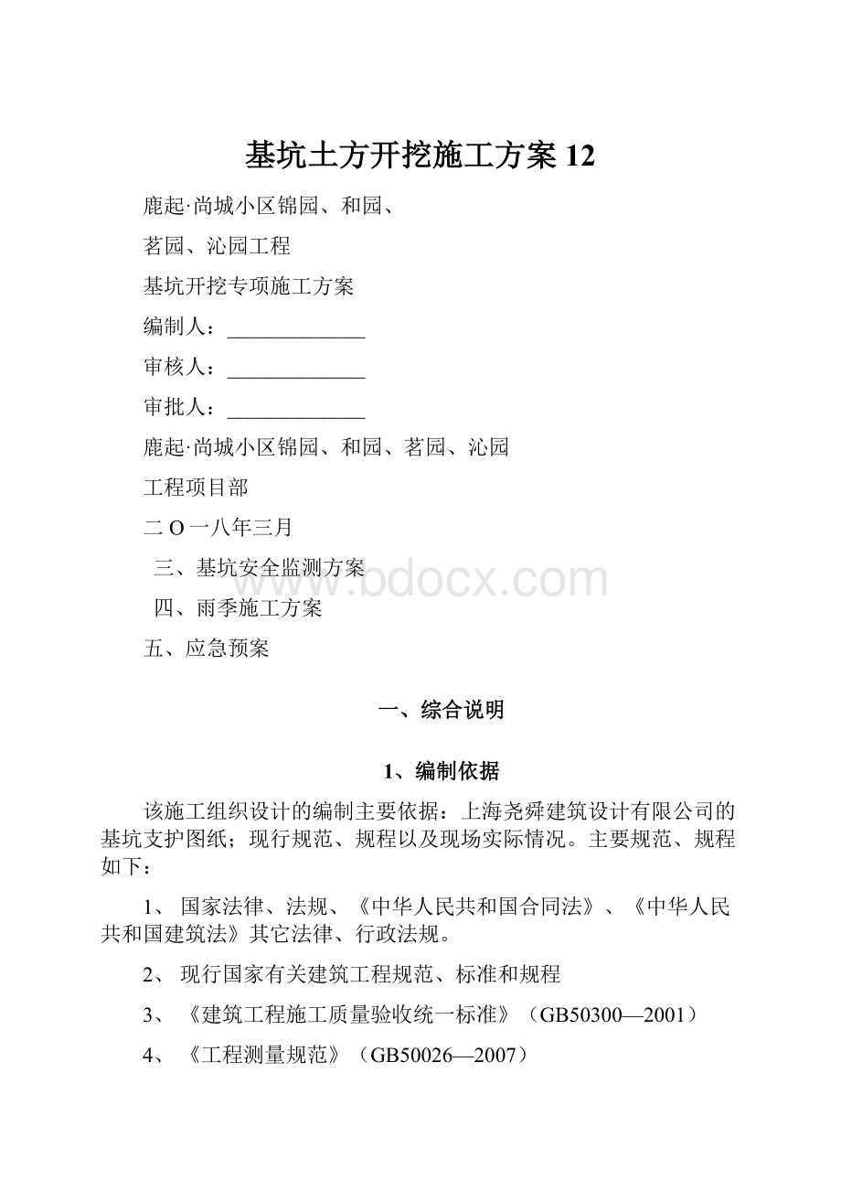 基坑土方开挖施工方案12.docx