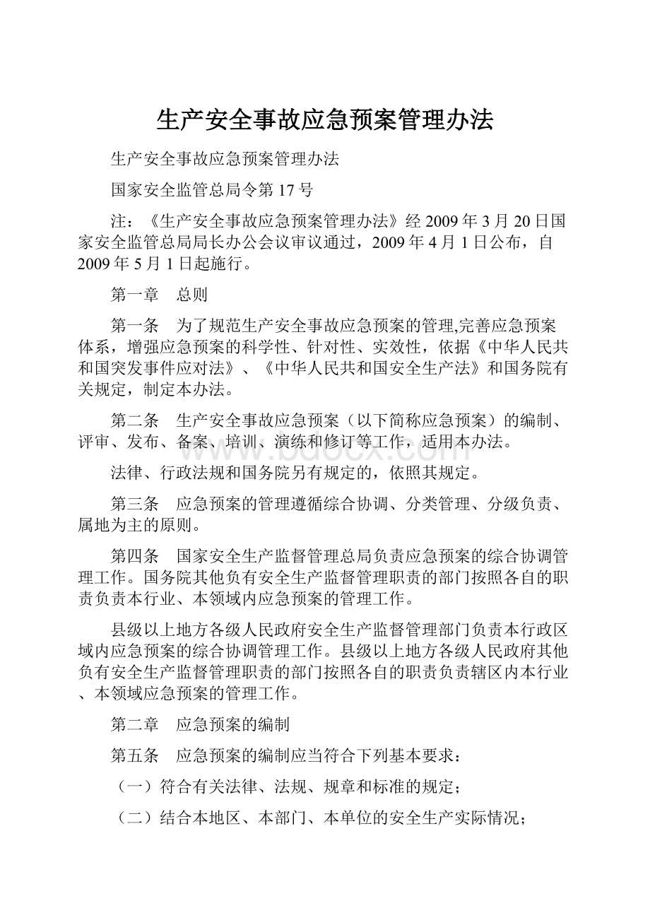 生产安全事故应急预案管理办法.docx