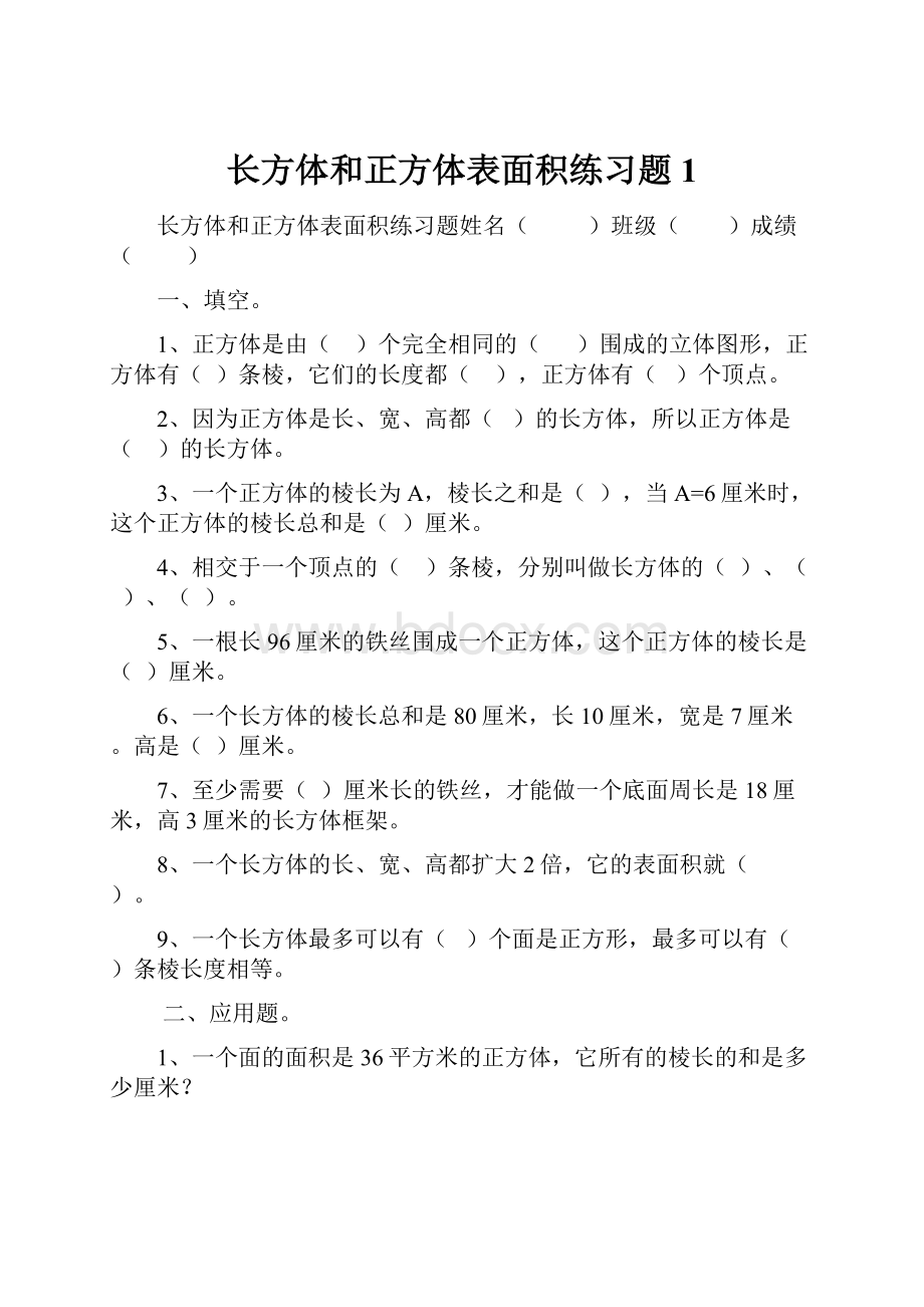 长方体和正方体表面积练习题1.docx_第1页