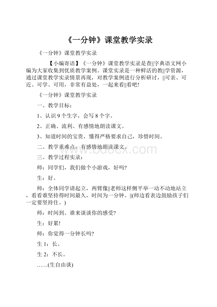 《一分钟》课堂教学实录.docx