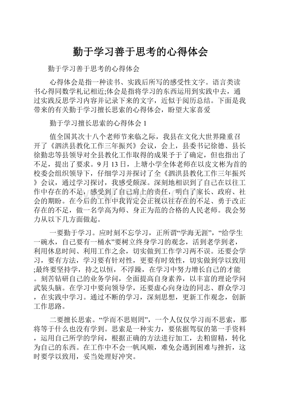 勤于学习善于思考的心得体会.docx