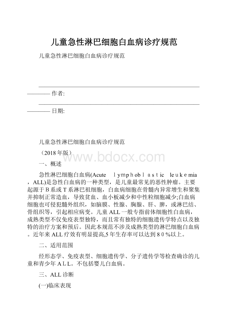 儿童急性淋巴细胞白血病诊疗规范.docx