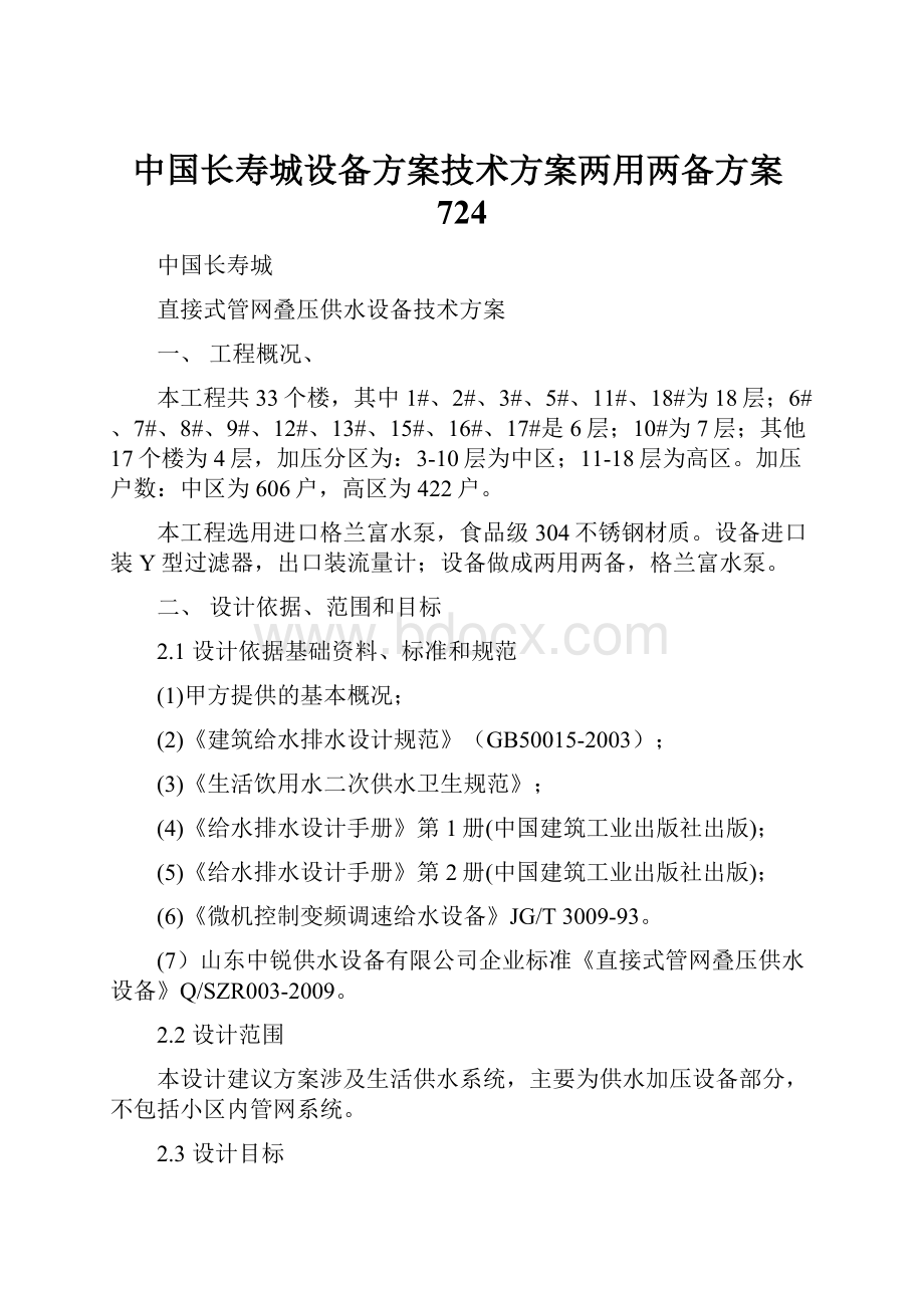 中国长寿城设备方案技术方案两用两备方案724.docx