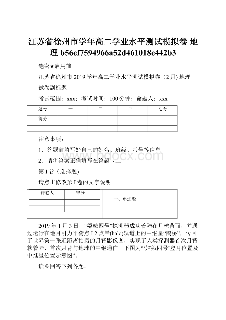 江苏省徐州市学年高二学业水平测试模拟卷 地理b56ef7594966a52d461018e442b3.docx