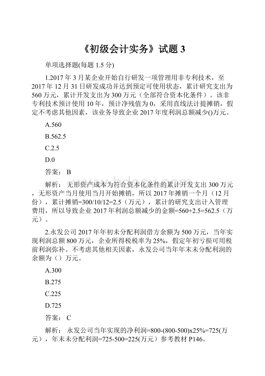 《初级会计实务》试题3.docx