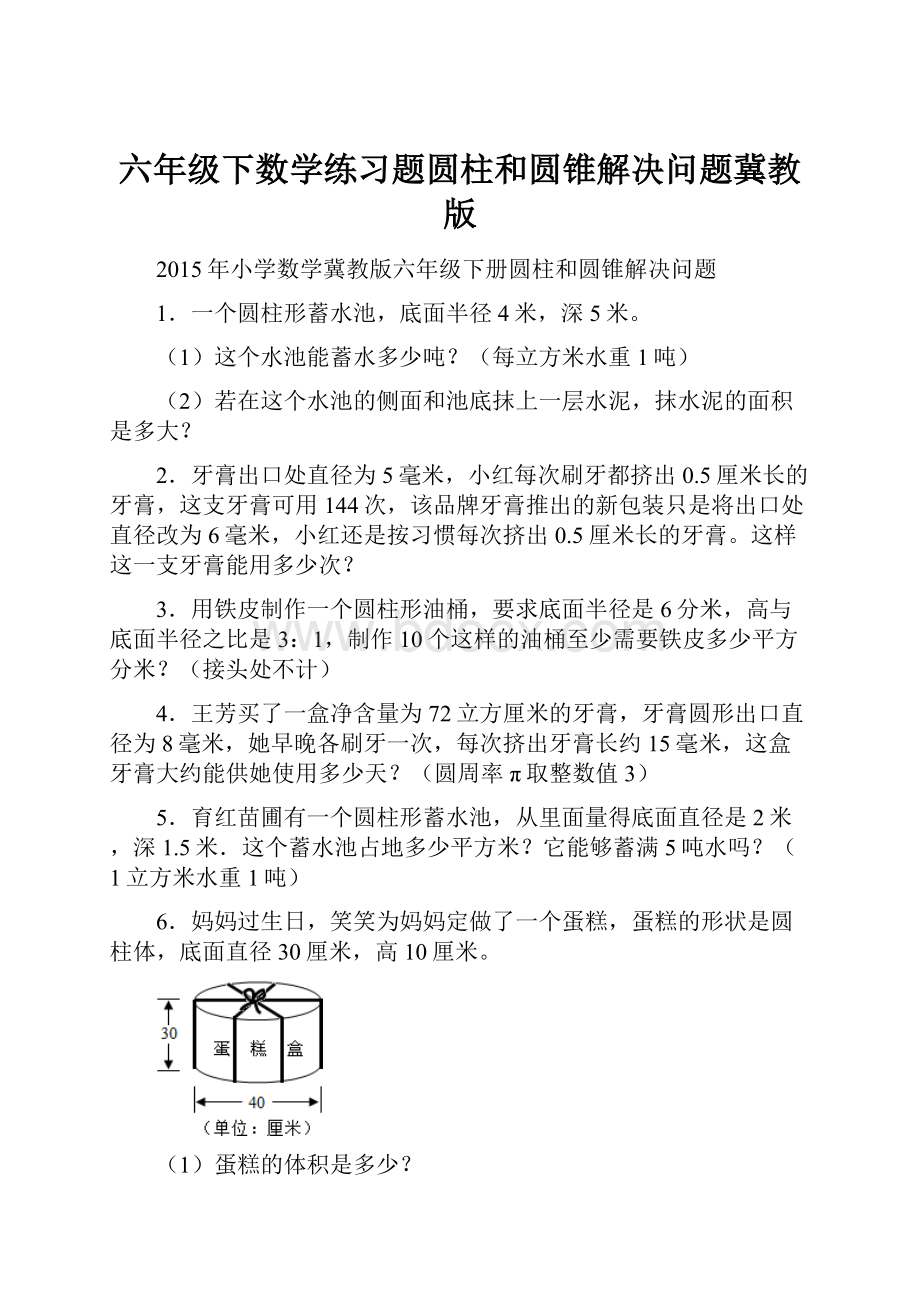 六年级下数学练习题圆柱和圆锥解决问题冀教版.docx