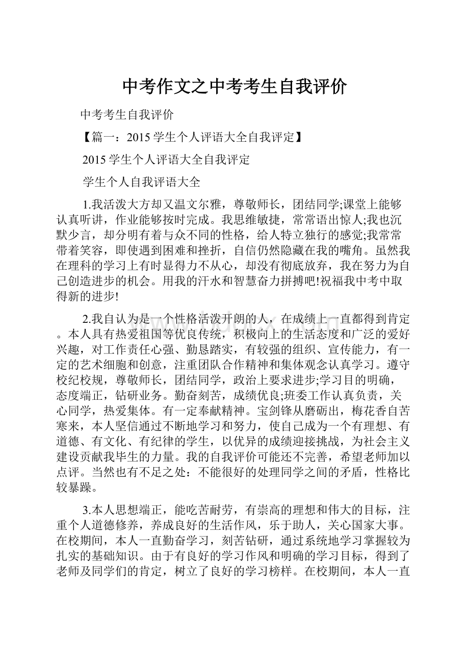 中考作文之中考考生自我评价.docx