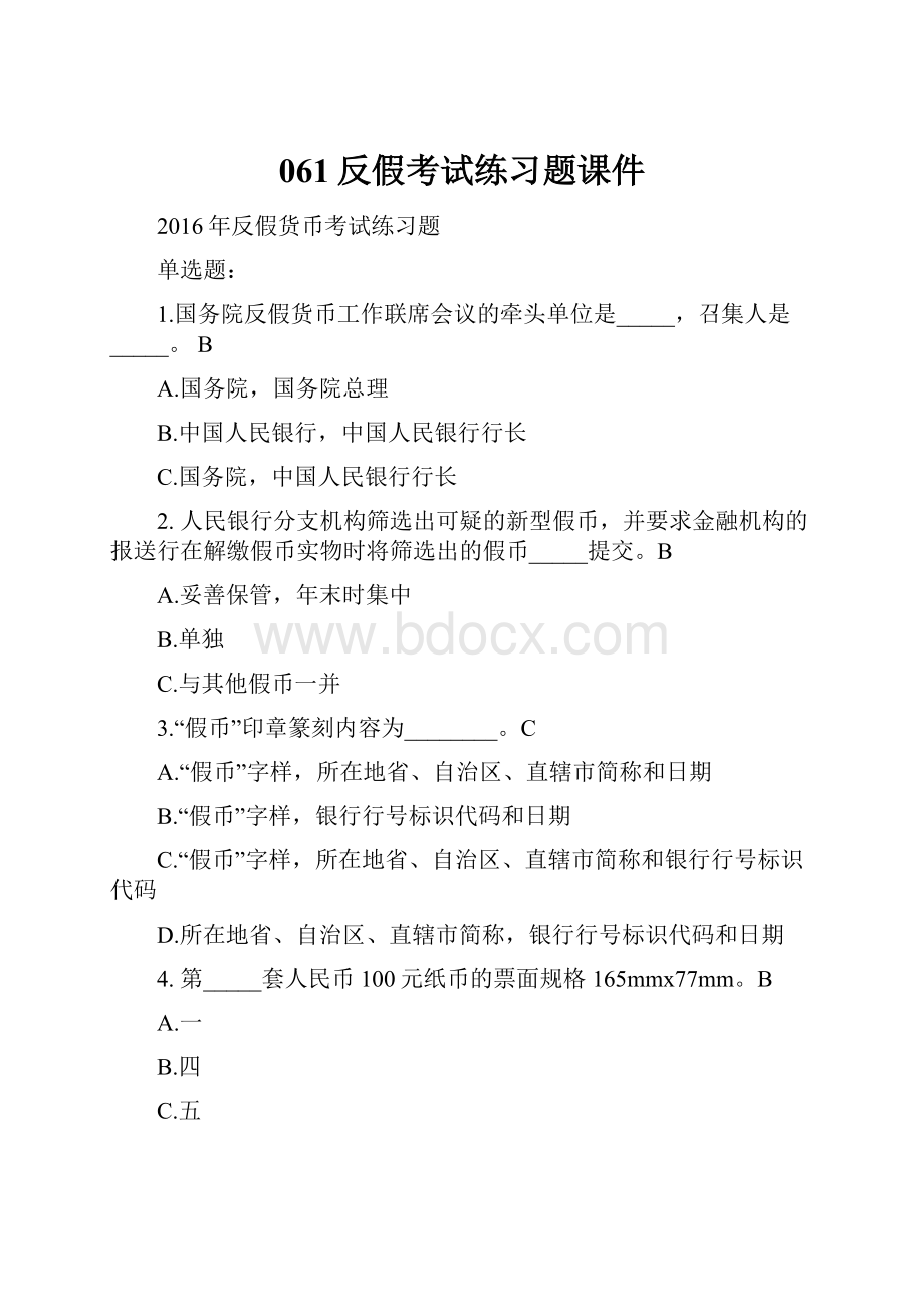 061反假考试练习题课件.docx