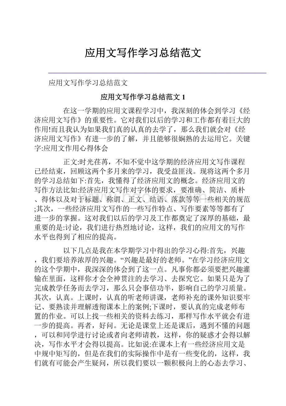 应用文写作学习总结范文.docx