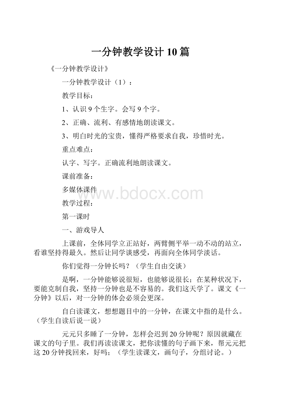 一分钟教学设计10篇.docx_第1页