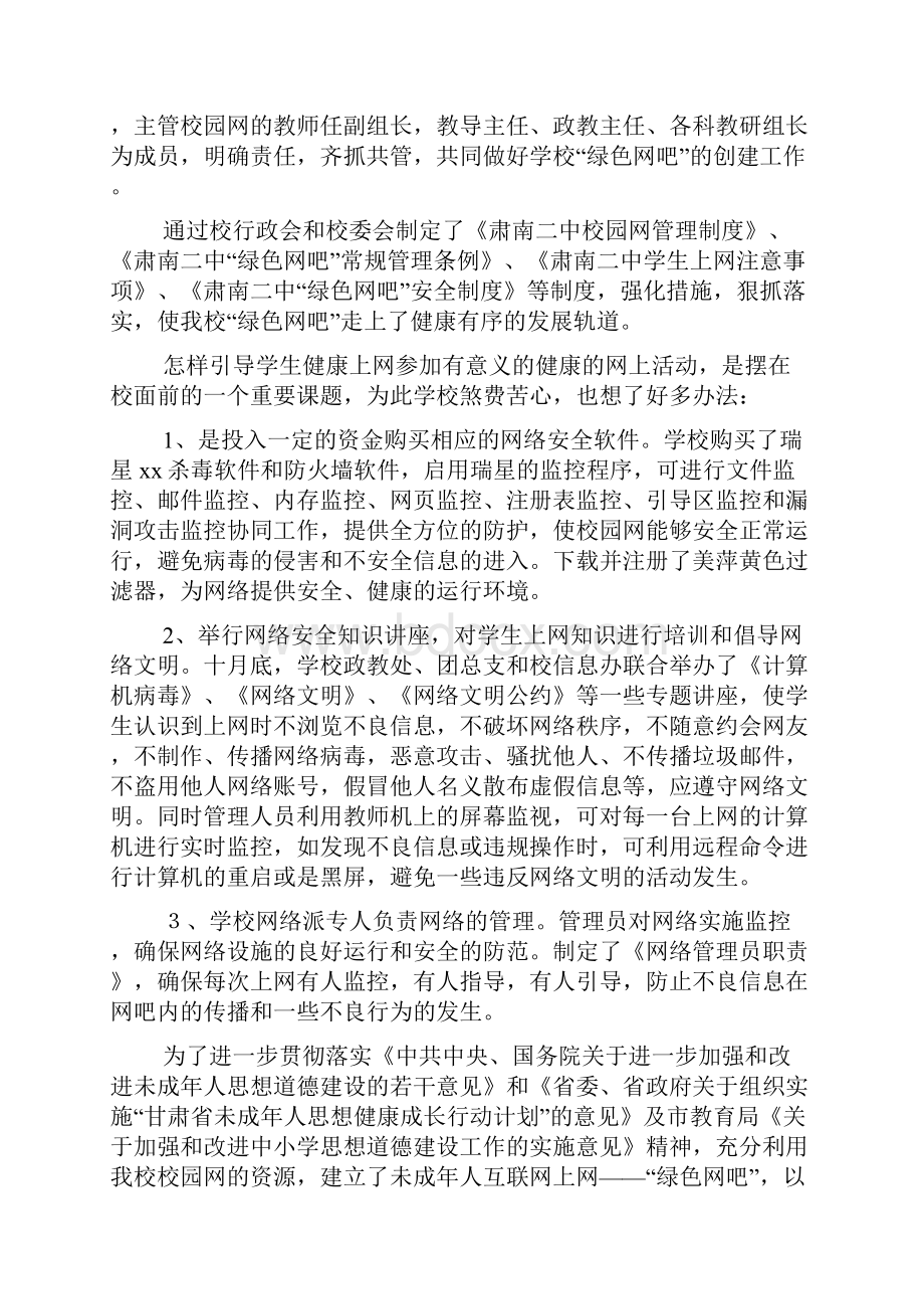 创建绿色网吧工作总结.docx_第2页