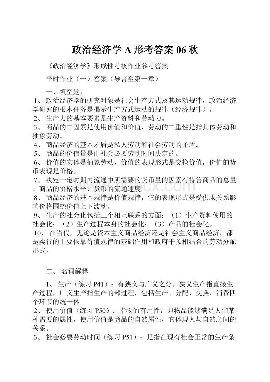 政治经济学A形考答案06秋.docx_第1页