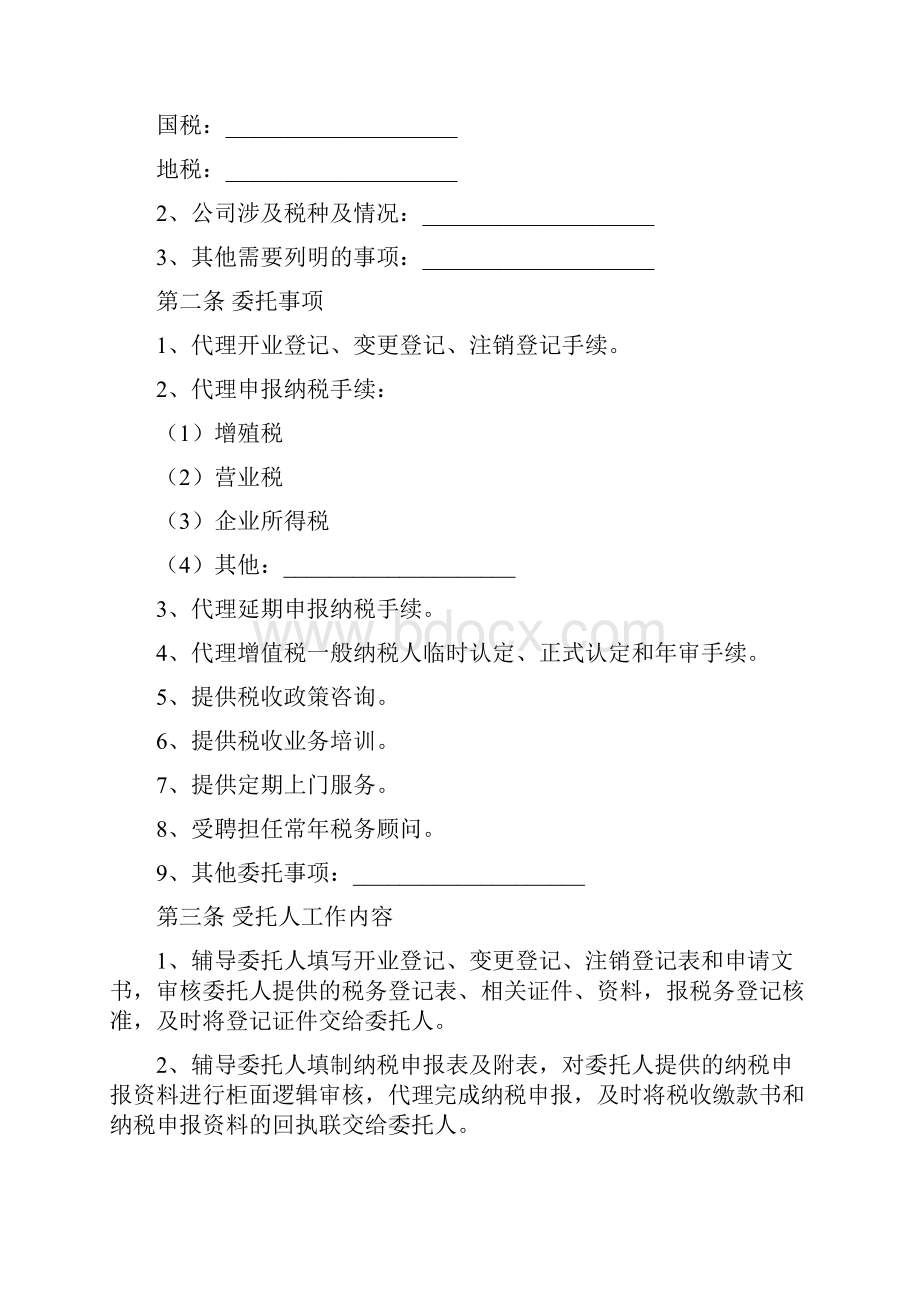 代理税务服务协议书.docx_第2页