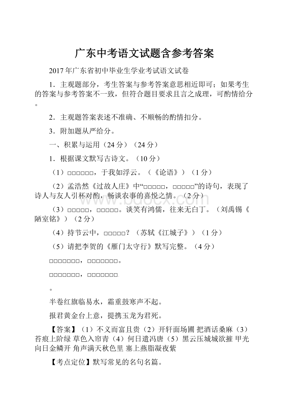 广东中考语文试题含参考答案.docx_第1页