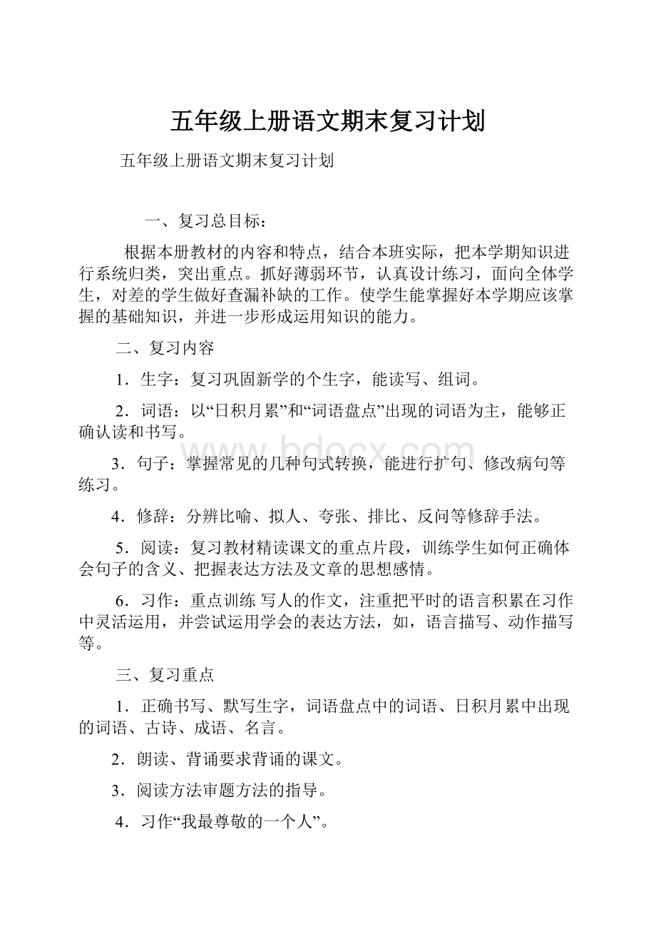 五年级上册语文期末复习计划.docx