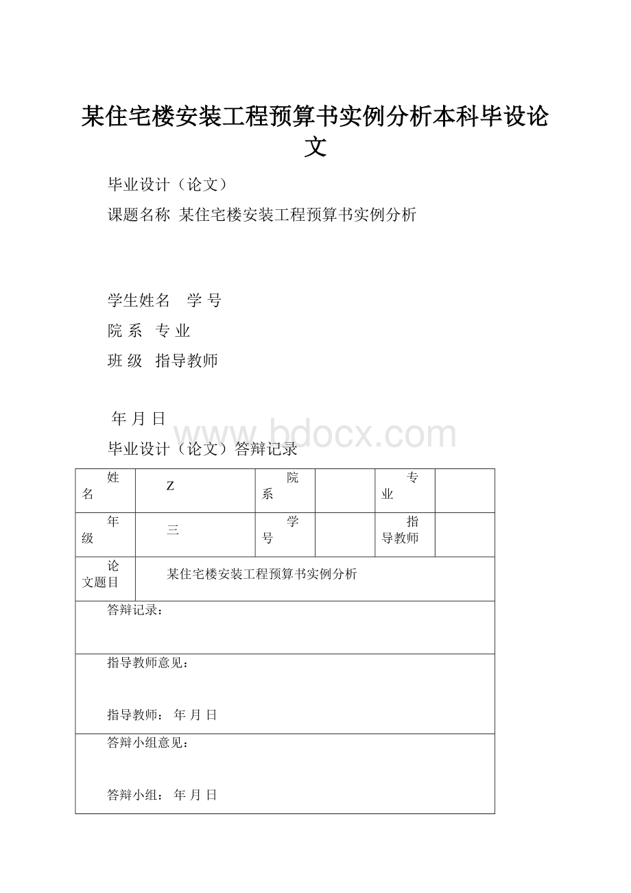 某住宅楼安装工程预算书实例分析本科毕设论文.docx