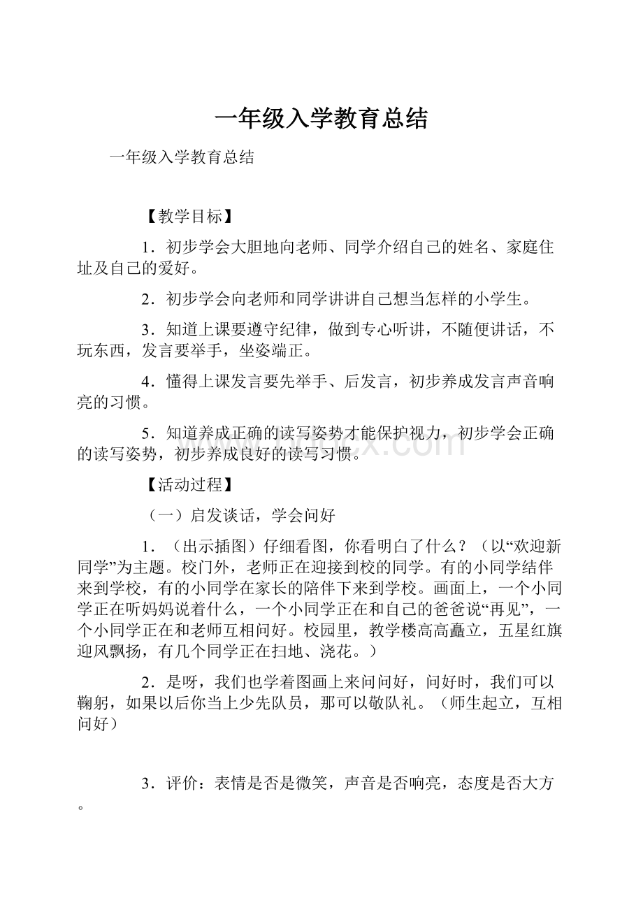 一年级入学教育总结.docx_第1页