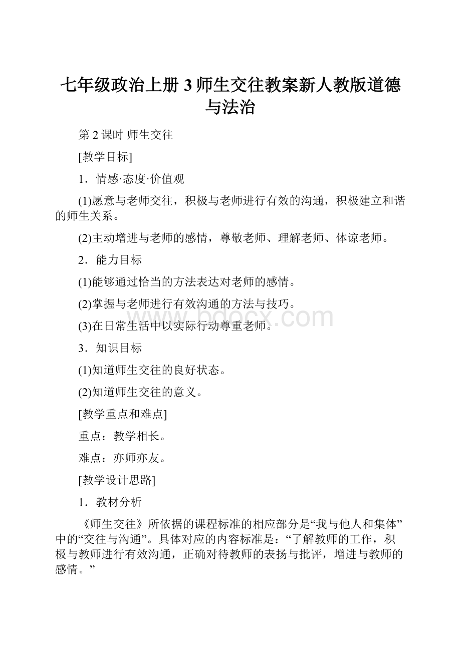 七年级政治上册3师生交往教案新人教版道德与法治.docx