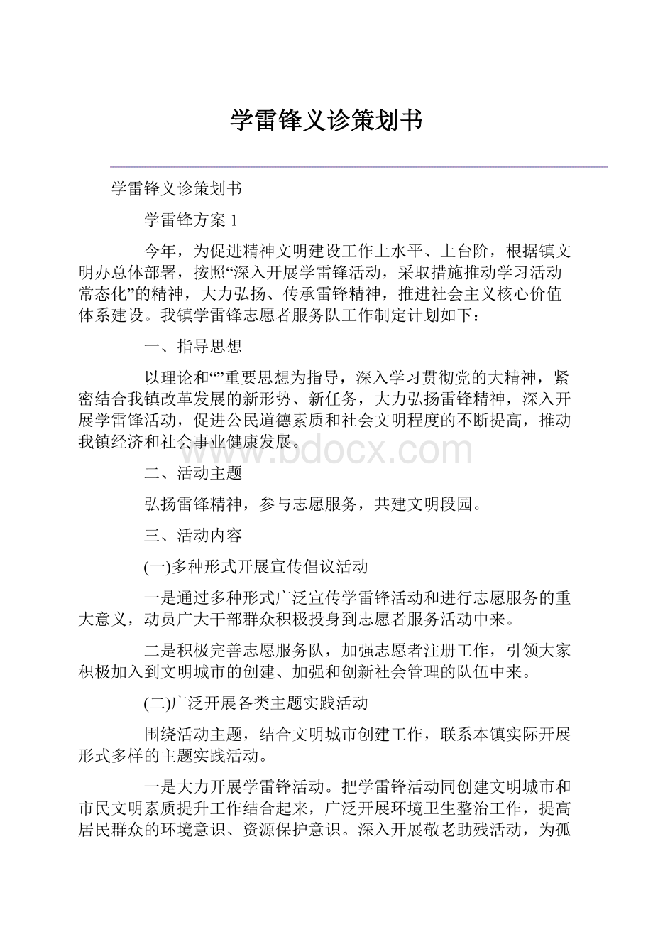 学雷锋义诊策划书.docx