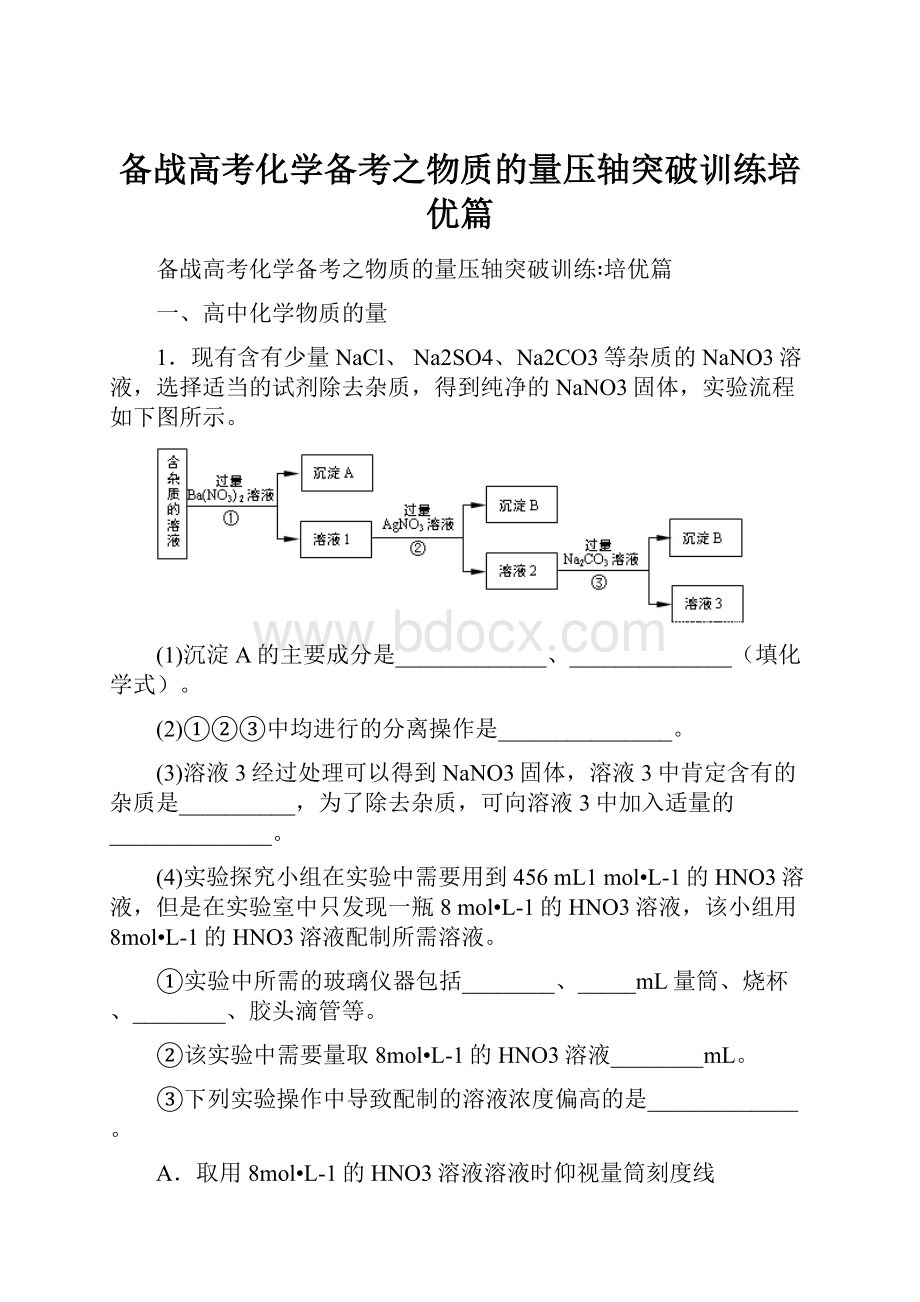 备战高考化学备考之物质的量压轴突破训练培优篇.docx_第1页