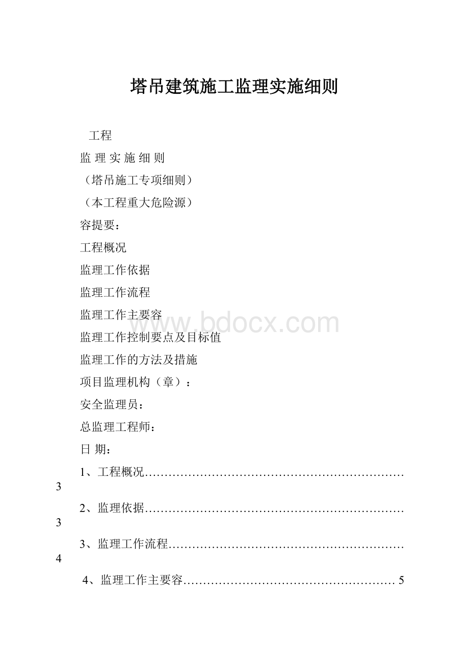 塔吊建筑施工监理实施细则.docx