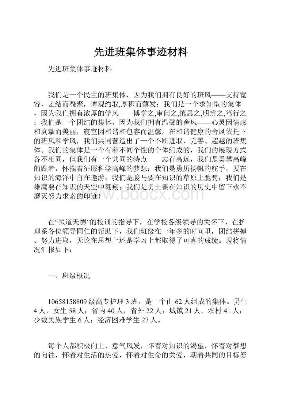 先进班集体事迹材料.docx