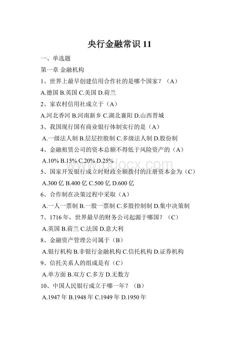 央行金融常识11.docx