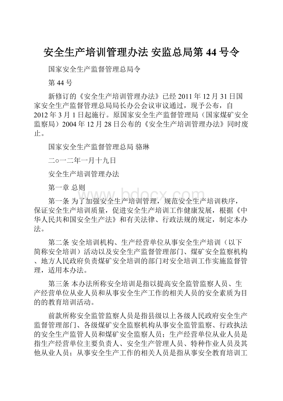 安全生产培训管理办法 安监总局第44号令.docx_第1页