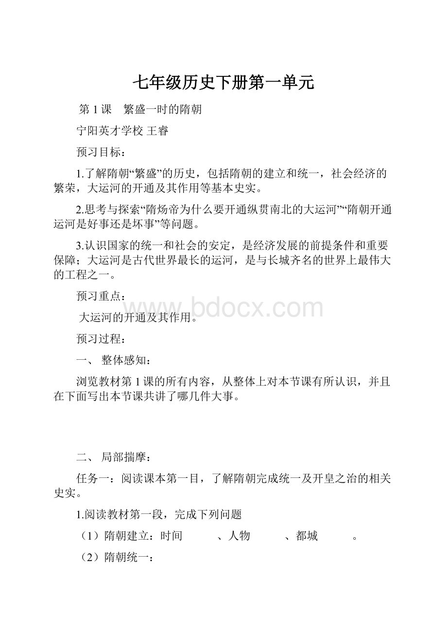 七年级历史下册第一单元.docx