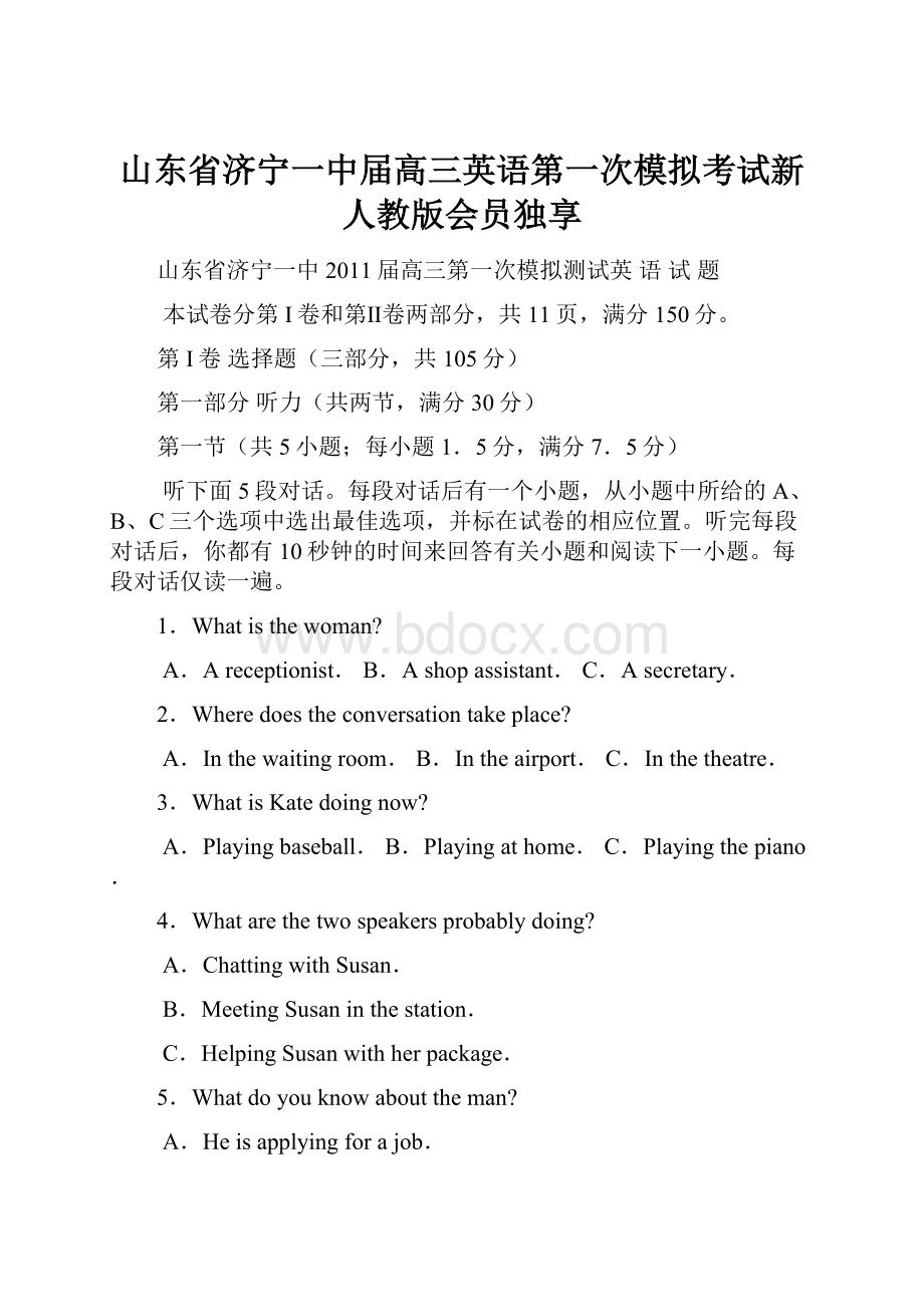 山东省济宁一中届高三英语第一次模拟考试新人教版会员独享.docx_第1页