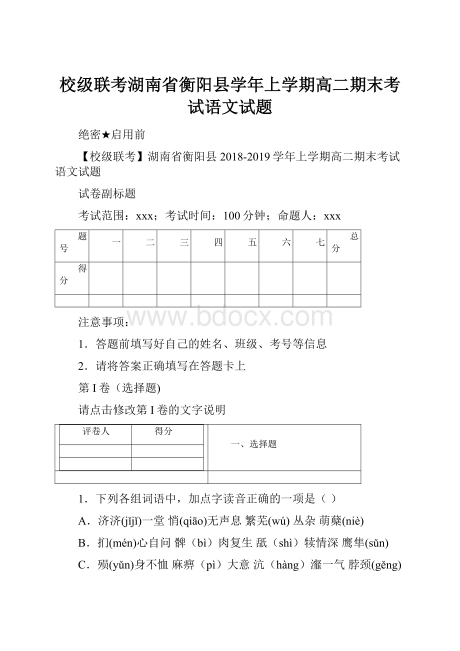 校级联考湖南省衡阳县学年上学期高二期末考试语文试题.docx