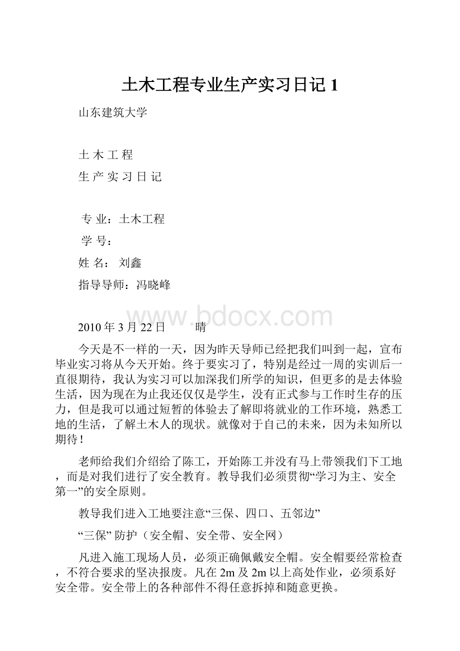 土木工程专业生产实习日记1.docx