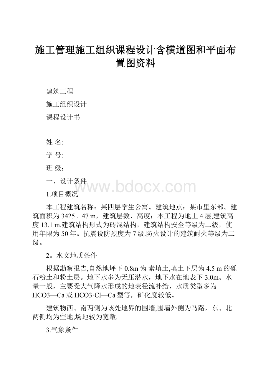 施工管理施工组织课程设计含横道图和平面布置图资料.docx