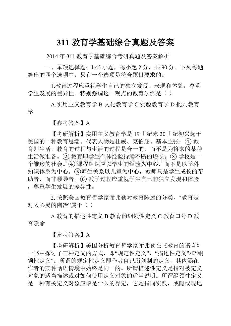 311教育学基础综合真题及答案.docx_第1页