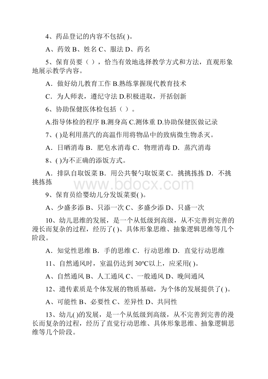 云南省新版保育员四级业务技能考试试题试题.docx_第2页