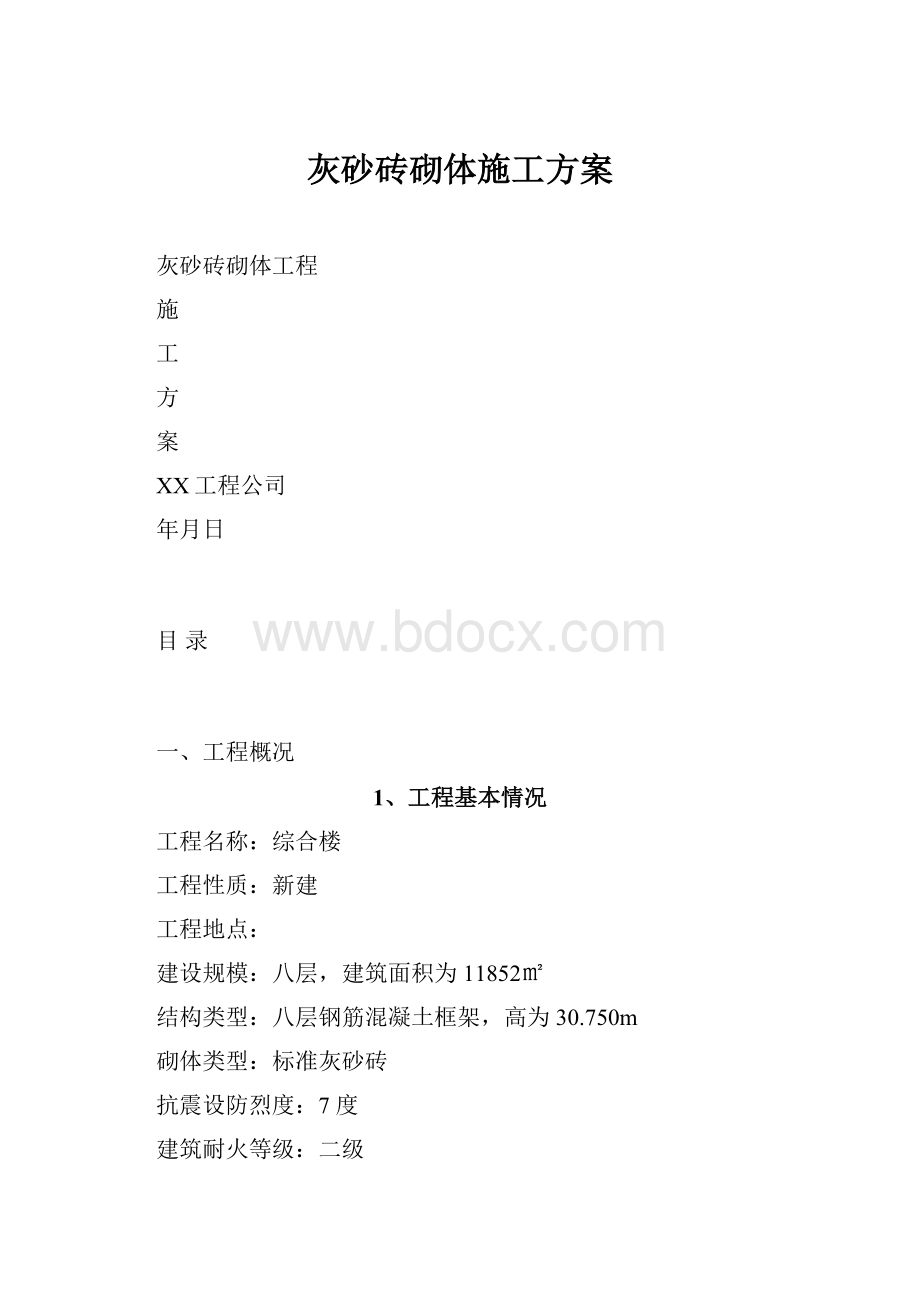 灰砂砖砌体施工方案.docx