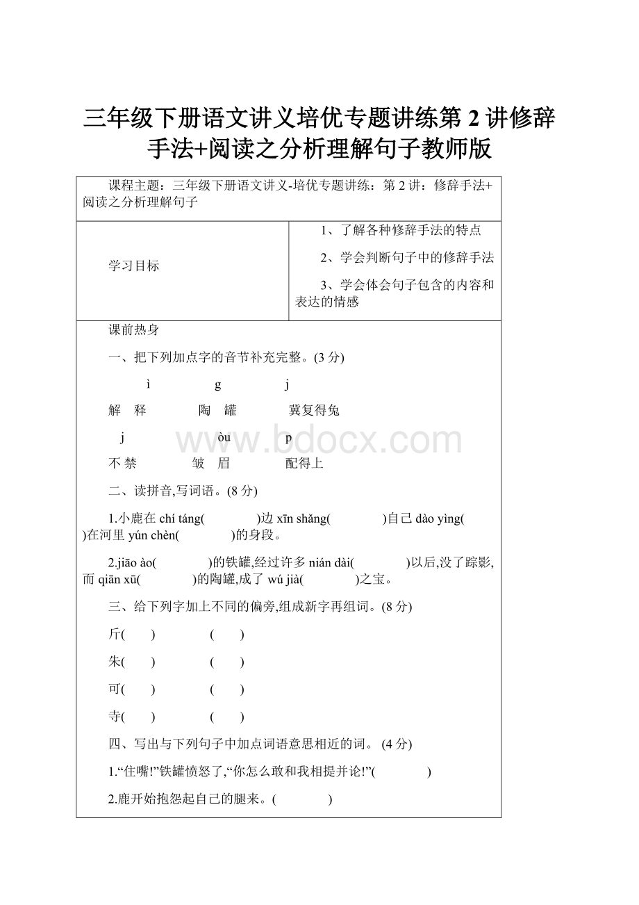 三年级下册语文讲义培优专题讲练第2讲修辞手法+阅读之分析理解句子教师版.docx_第1页