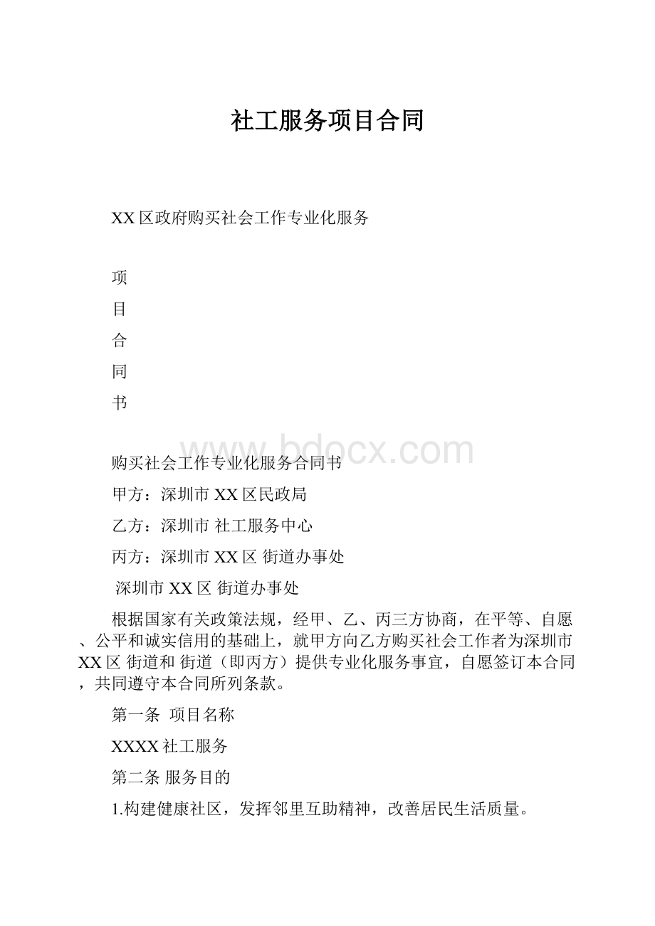 社工服务项目合同.docx_第1页