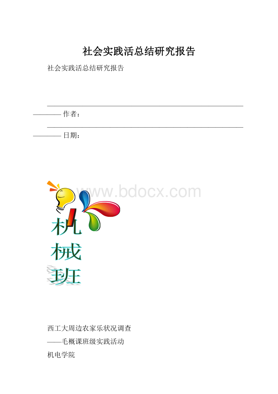 社会实践活总结研究报告.docx