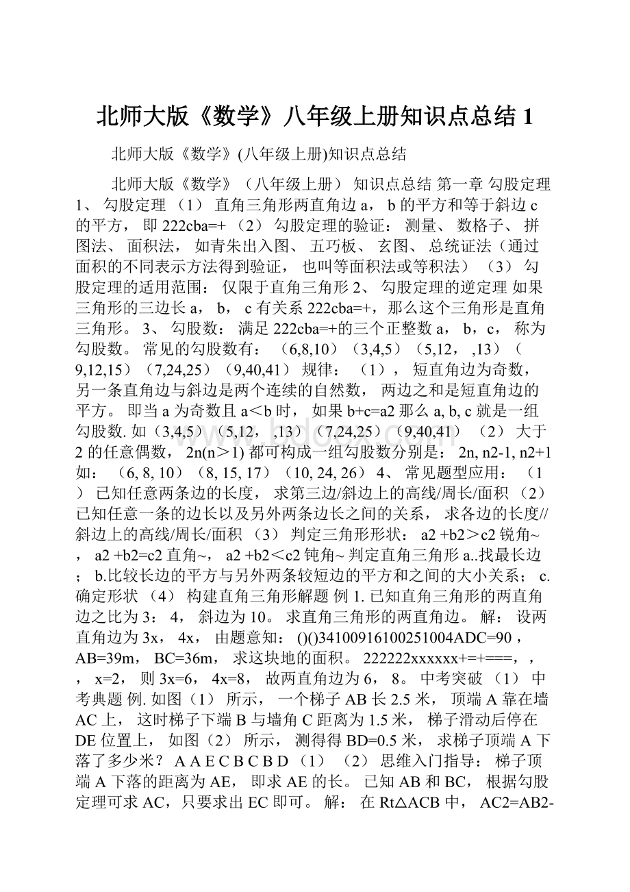 北师大版《数学》八年级上册知识点总结1.docx